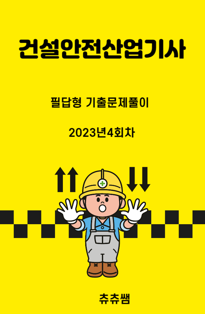 건설안전산업기사 실기(필답형) 23년4회 기출문제풀이 건설안전산업기사 실기(필답형) 23년4회 기출문제풀이