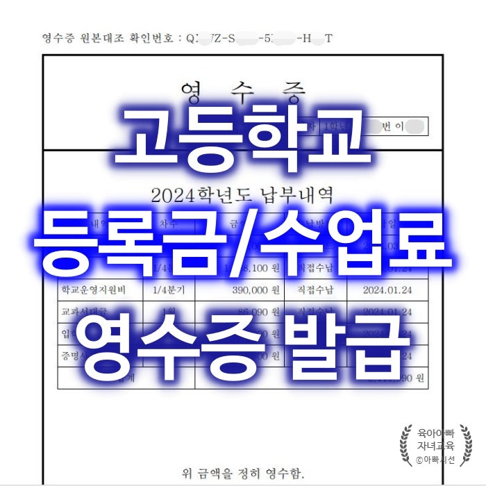  고등학교 교육비 납입 영수증 발급 - 경희고, 휘문고 등