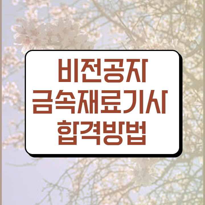  금속재료기사 자격증  금속재료기사 온라인 강의  전격분석