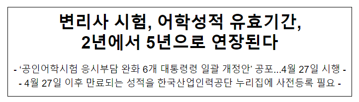 변리사 시험, 어학성적 유효기간, 2년에서 5년으로 연장된다 변리사 시험, 어학성적 유효기간, 2년에서 5년으로 연장된다
