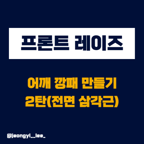  어깨 깡패 만들기 2탄 - 프론트 레이즈[어깨 운동]