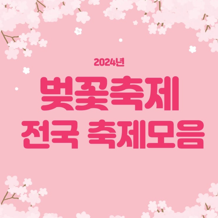  2024년 벚꽃축제 전국 모음