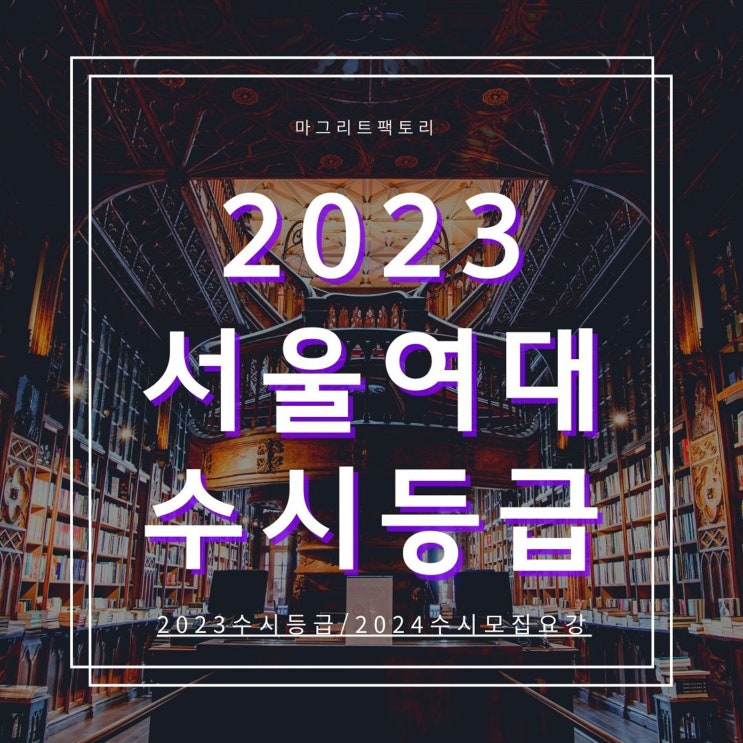  2023서울여대 수시등급 [서울여자대학교 수시 등급/경쟁률/추합 예비 입결]