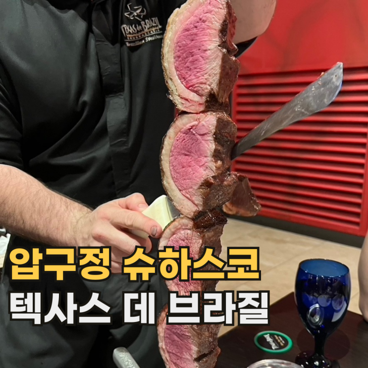  텍사스 데 브라질 압구정점 리뉴얼된 슈하스코 무한리필 주말 예약 후기