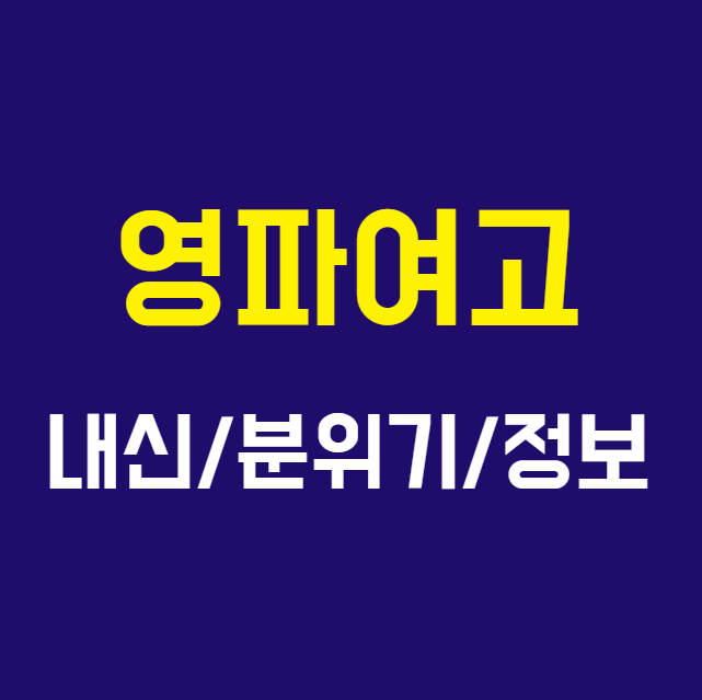  영파여고 내신 분위기 정보 입결 영어 과학 수준 찾아보는