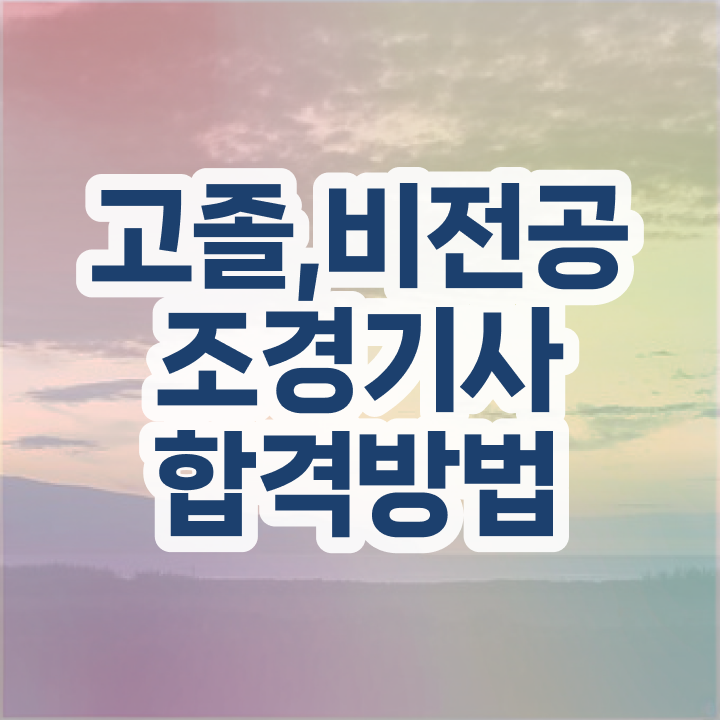  조경기사 필기과목  조경기사 자격증 취득  핵심 정보 가득 드려요