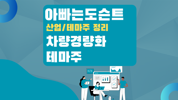  [테마 종목] 차량경량화 테마주(관련주)