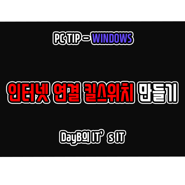 윈도우11 10에서 인터넷 연결 킬 스위치 생성하는 방법 윈도우11 10에서 인터넷 연결 킬 스위치 생성하는 방법