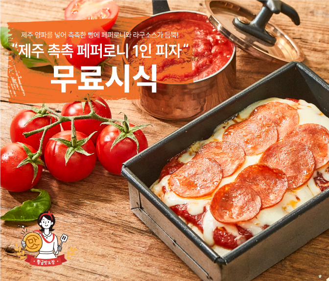  [무료미식회] 제주 양파가 들어가 촉촉하고 달콤 맛있는 페퍼로니 피자 15명 모집 (~4월13일)