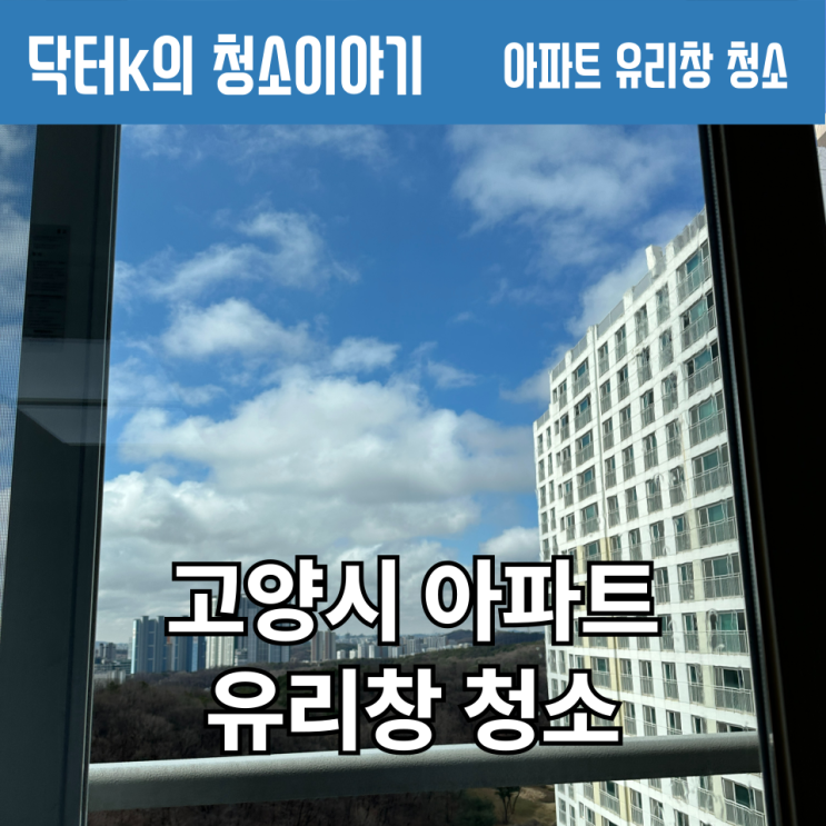 고양시 고층 유리창 청소, 깨끗하게 해드릴게요!