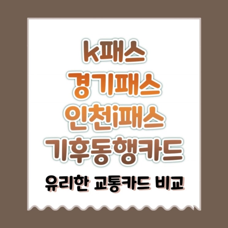  통근러의 유리한 교통카드 비교 (k패스, 경기패스, 인천i패스, 기후동행카드)