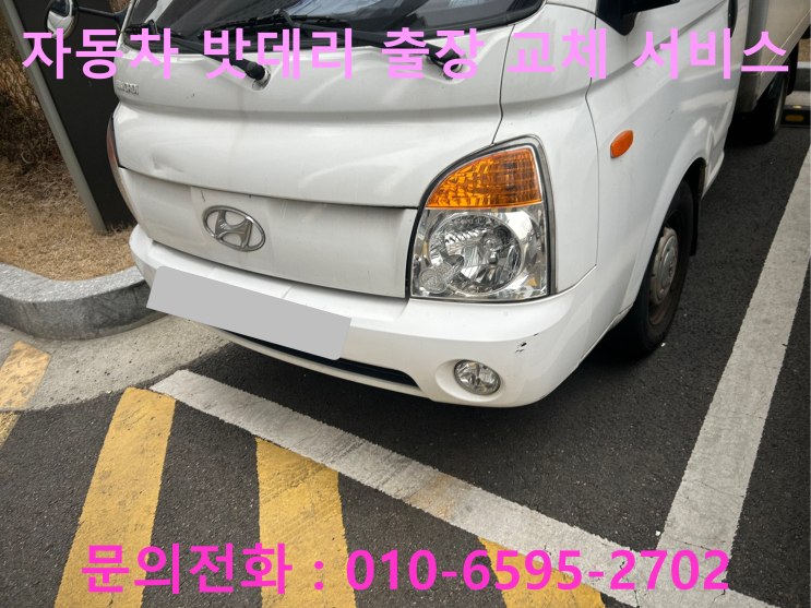 개운동 포터 배터리 교체 자동차 밧데리 방전 출장 교환 개운동 포터 배터리 교체 자동차 밧데리 방전 출장 교환