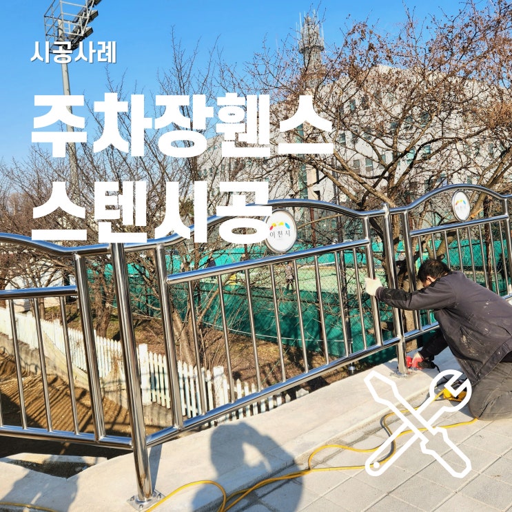  휀스 스텐파이프 가림막 제작과정 1분 보기