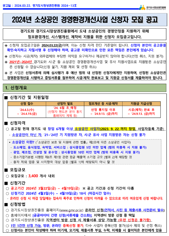 [경기] 2024년 소상공인 경영환경개선사업 모집 공고