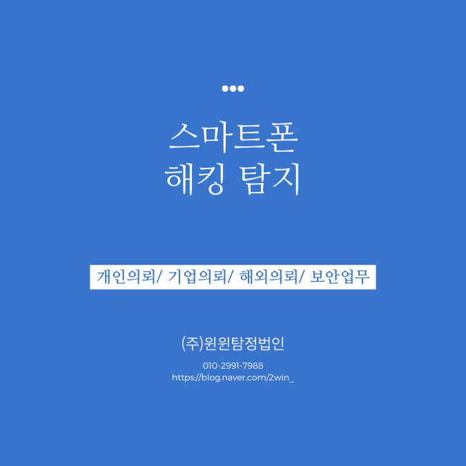  스마트폰 해킹 탐지로 보안을 철저하게