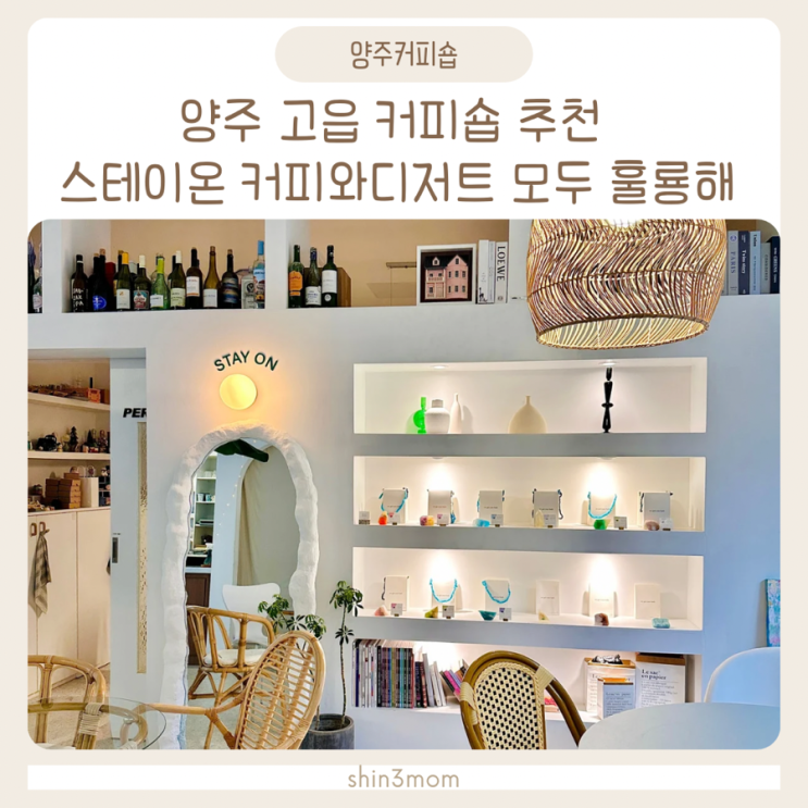  양주 고읍 커피숍 추천 스테이온 커피와 디저트 분위기까지 좋아