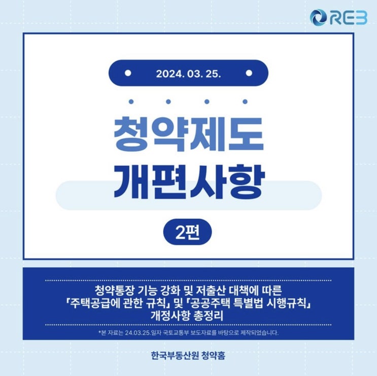 청약제도 개편 사항 2편 - 카드뉴스 청약제도 개편 사항 2편 - 카드뉴스