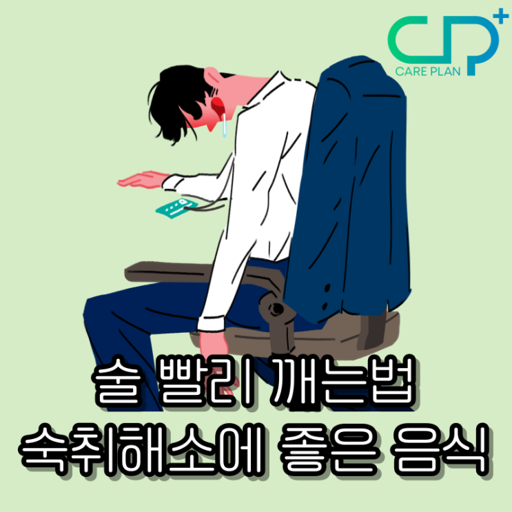  술 빨리 깨는법, 숙취해소에 좋은 음식