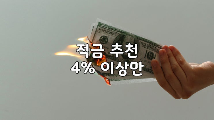  2024년 청년 적금추천 상품 4%이상
