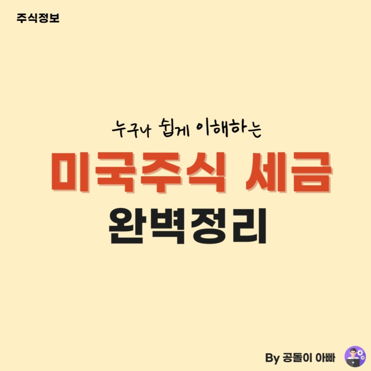  미국주식 수수료와 세금 정리 (소득세, 수수료, 절세 전략 등)