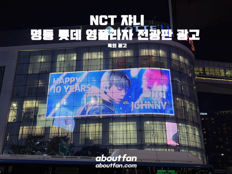 [어바웃팬 팬클럽 옥외 광고] NCT 쟈니 명동 롯데 영플라자 전광판 광고