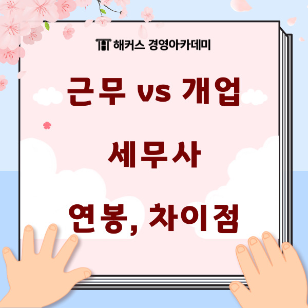  개업 세무사, 근무 세무사 연봉 차이, 선택기준, 추천!