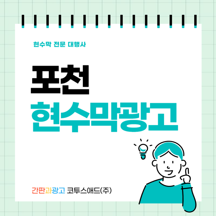  포천현수막광고 게시대 이용 및 신청 방법