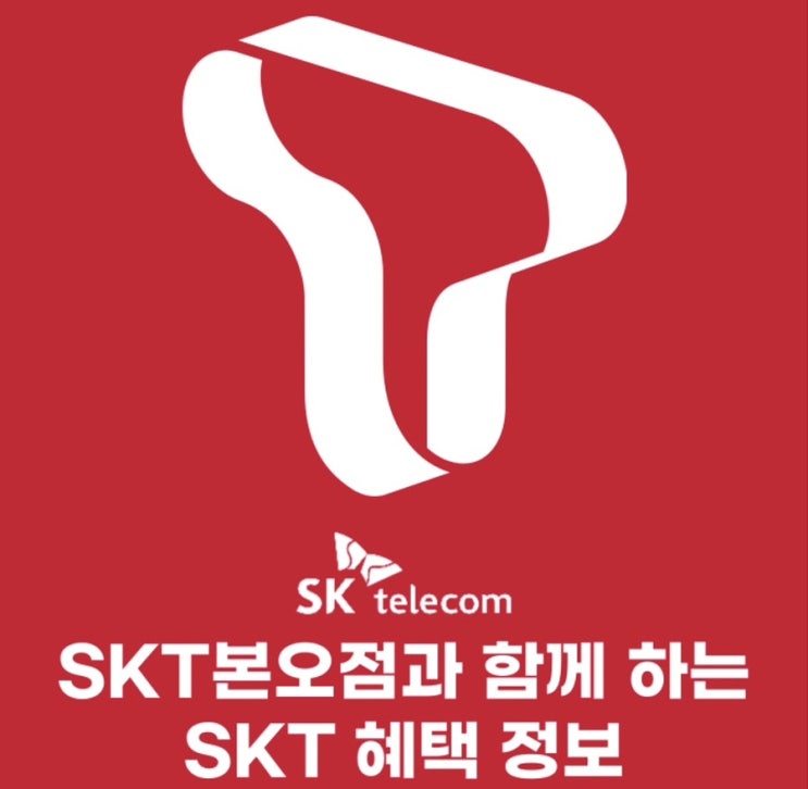  [SKT본오점] 근처 SKT직영점과 친구 맺고 혜택 받아가세요!
