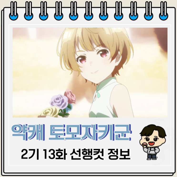 러브 코미디 약캐 토모자키 군 2기 13화 러브 코미디 약캐 토모자키 군 2기 13화
