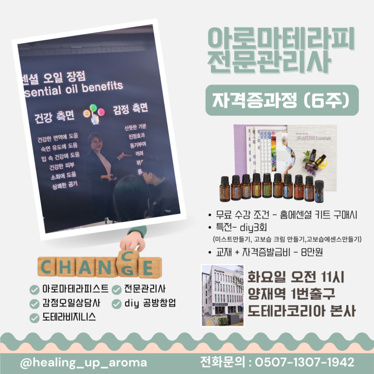  힐링업클래스 아로마테라피 전문관리사 자격증반 양재역 도테라코리아본사