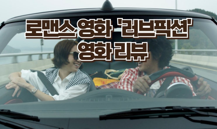 영화 러브픽션' 리뷰 - 사랑과 창작의 아름다운 조화, 하정우와 공효진의 케미 폭발!