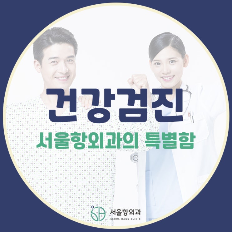  서울항외과 건강검진이 특별한 이유!