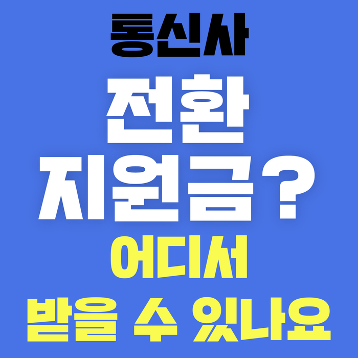  통신사 전환지원금? 어디서 어떻게 받는지 알아보자!