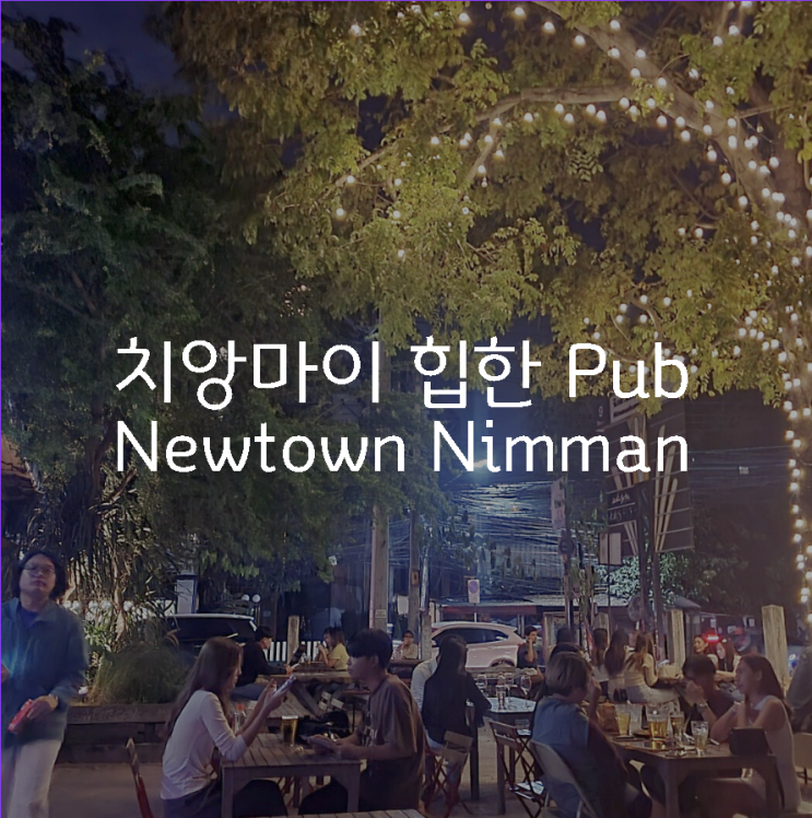  님만해님의 홍대 느낌의 핫한 펍 Newtown Nimman