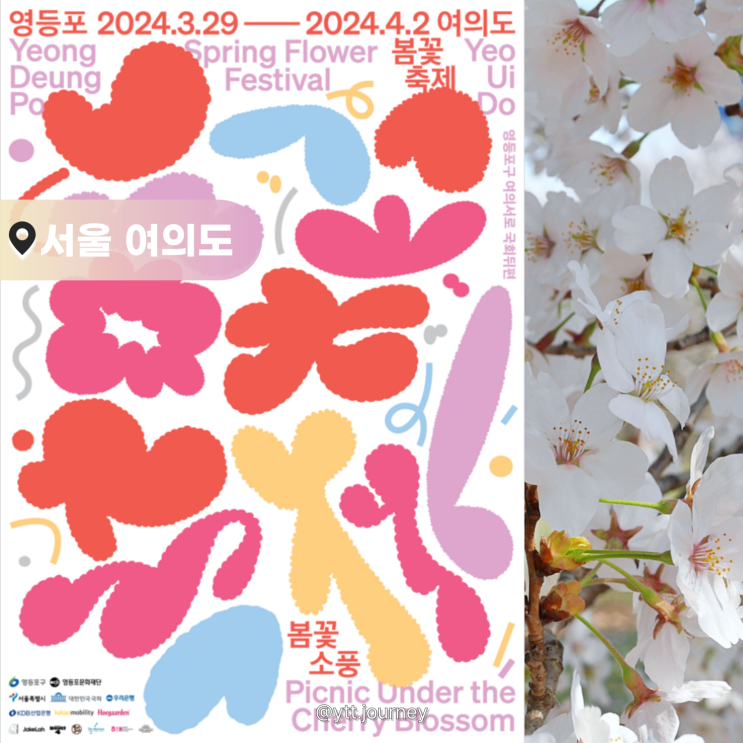 2024 여의도 벚꽃축제 | 2024 영등포 <b>여의도 봄꽃축제</b>... 
