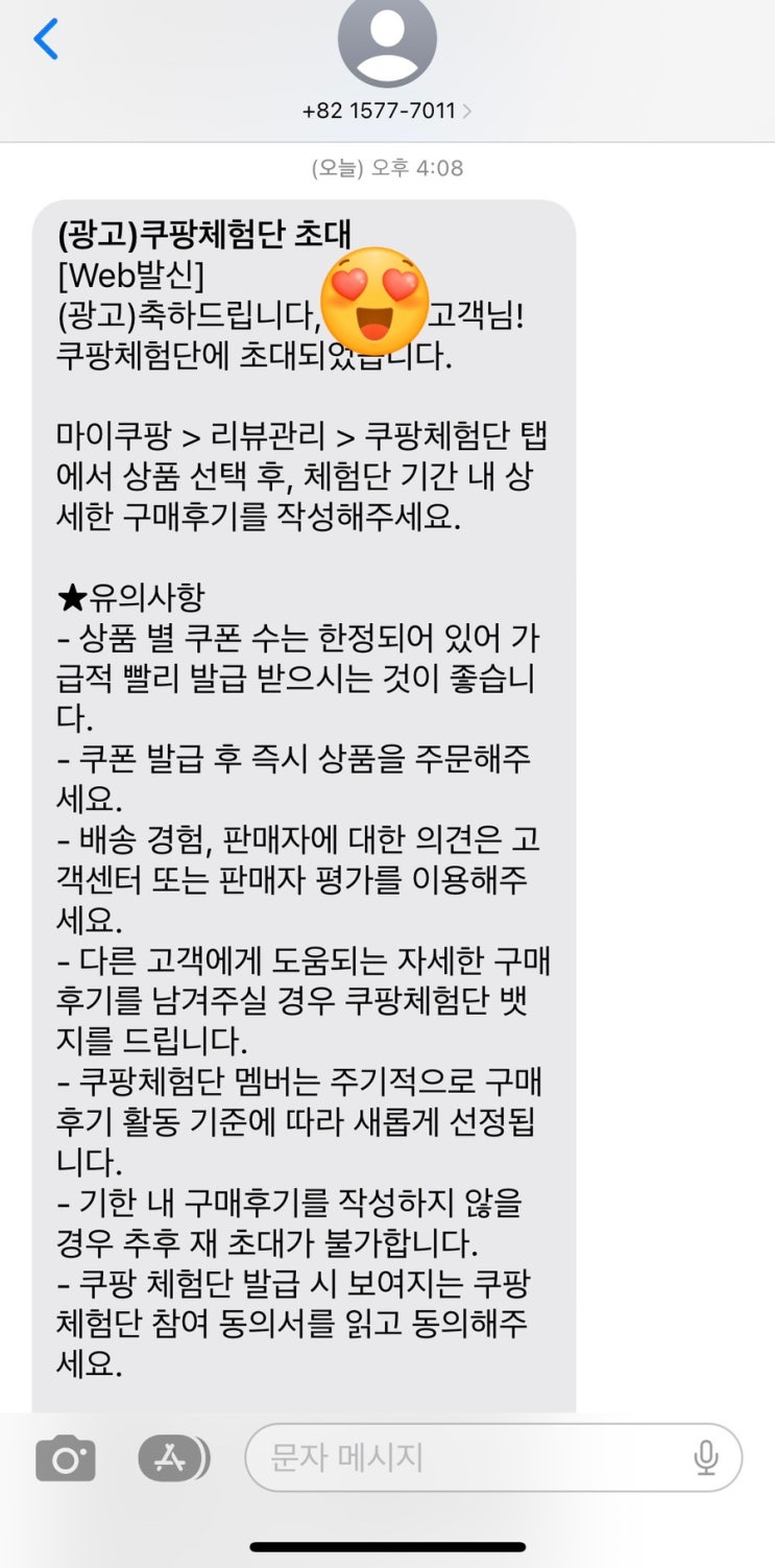  쿠팡체험단 당첨 후기 첫번째