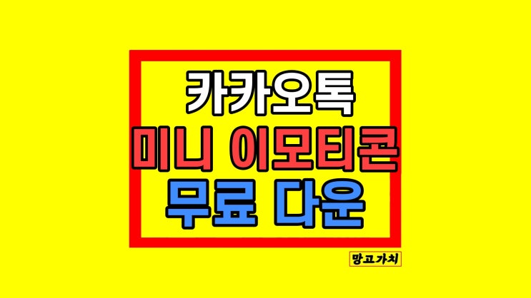 카카오톡 미니이모티콘 조합 사용법 무료 다운로드 카카오톡 미니이모티콘 조합 사용법 무료 다운로드