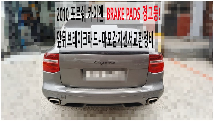  2010 포르쉐 카이엔 BRAKE PADS 경고등! 앞뒤브레이크패드+마모감지센서교환정비 , 부천벤츠BMW수입차정비전문점 부영수퍼카