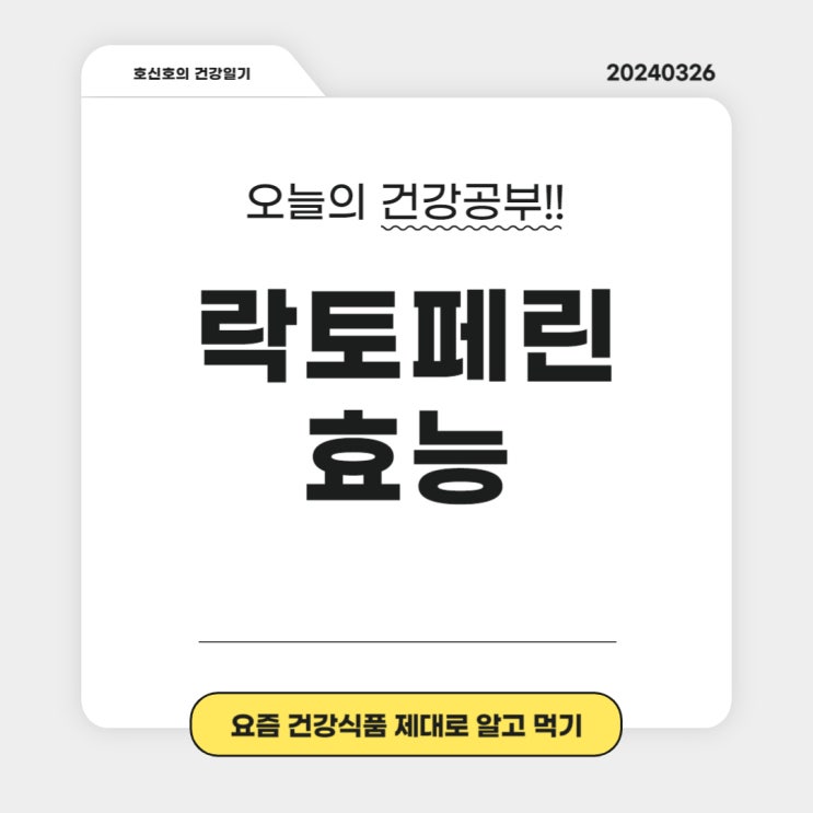  락토페린 추천 효능 부작용