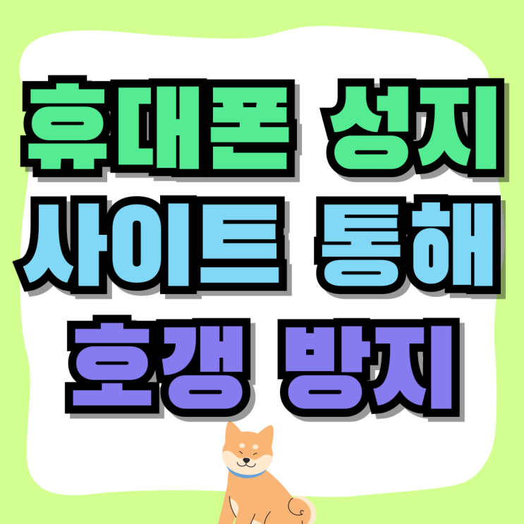 휴대폰 성지 사이트 통해 핸드폰 호갱 방지 휴대폰 성지 사이트 통해 핸드폰 호갱 방지