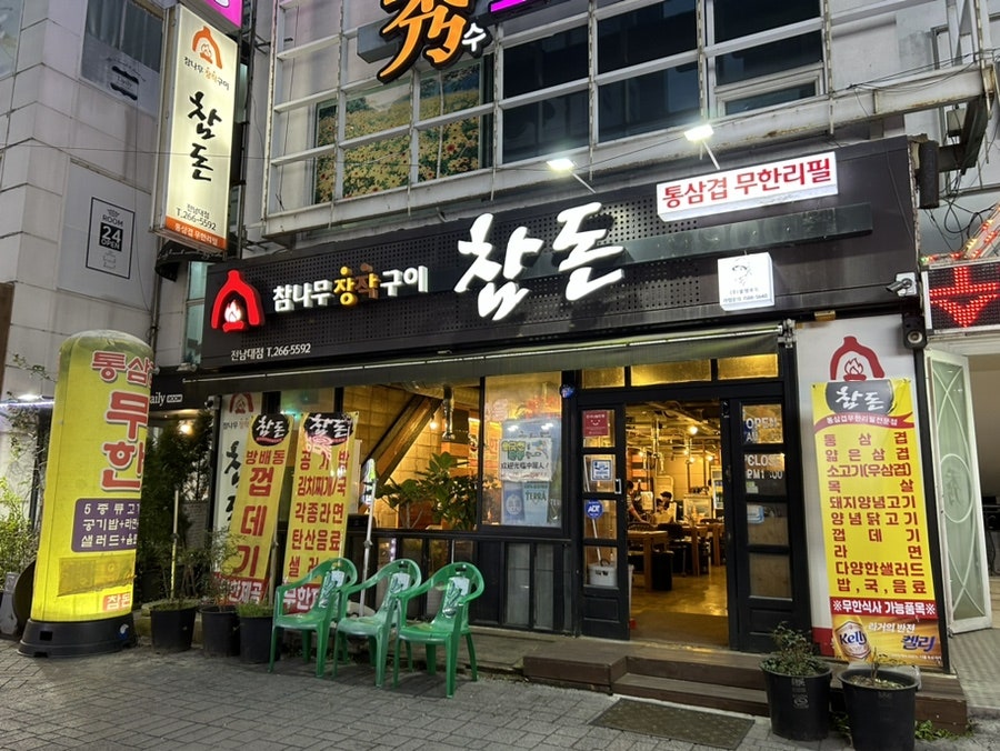 참돈 전남대점 사진 3