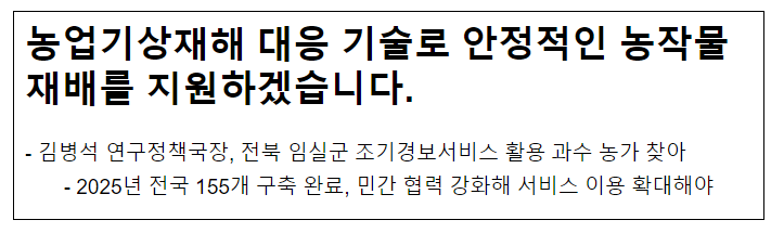 농업기상재해 대응 기술로 안정적인 농작물 재배를 지원하겠습니다.