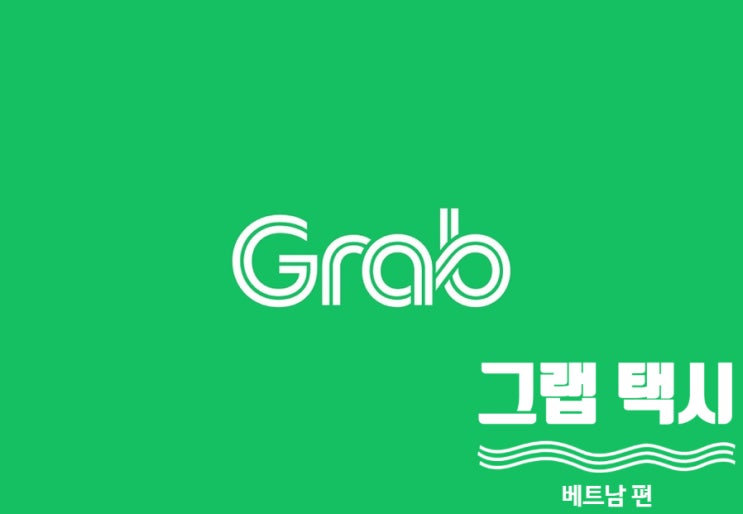  베트남 여행 준비 그랩 사용법 할인 쿠폰 - 택시 버전
