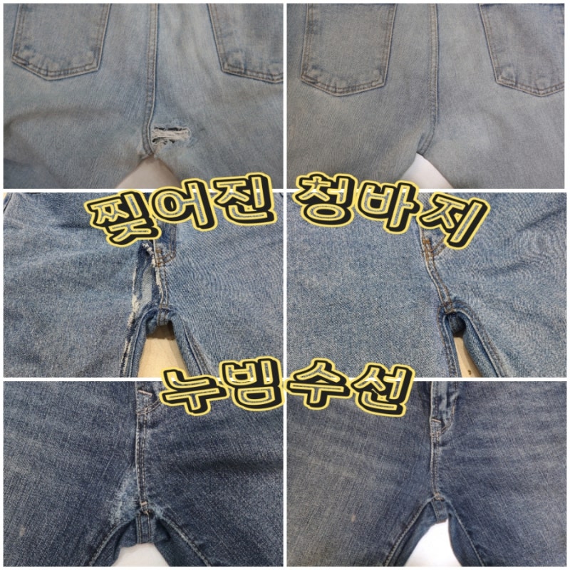 찢어진 청바지 수선 (가랑이 누빔 수선)