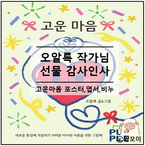  고운마음 오알록 작가님 선물 동구밭 여행용 비누 키트, 봉투 안 엽서 손편지 문구