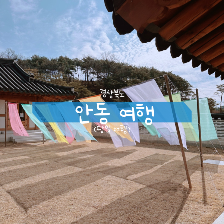 안동 가볼만한곳 낙강물길공원 선성수상길 한국문화테마파크 안동 가볼만한곳 낙강물길공원 선성수상길 한국문화테마파크