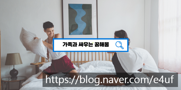  [무료꿈해몽풀이] 가족과싸우는꿈, 싸우는꿈,자식과 싸우는꿈,부모와싸우는꿈
