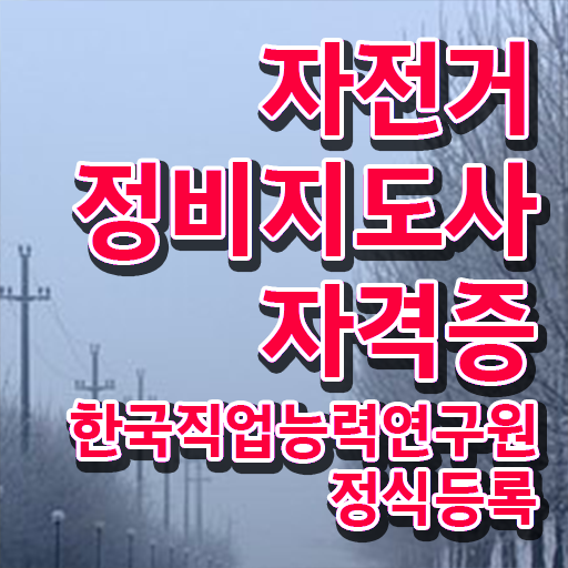  로드자전거공구세트  자전거정비지도사 자격증 취득  핵심 정보
