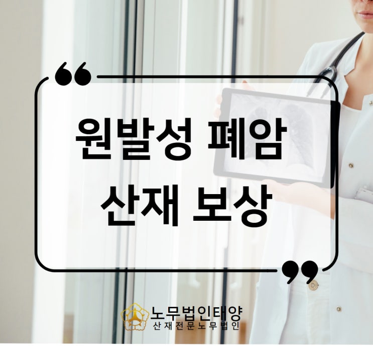 폐암 산재 보상받는 방법, 용접 근로자의 승인사례