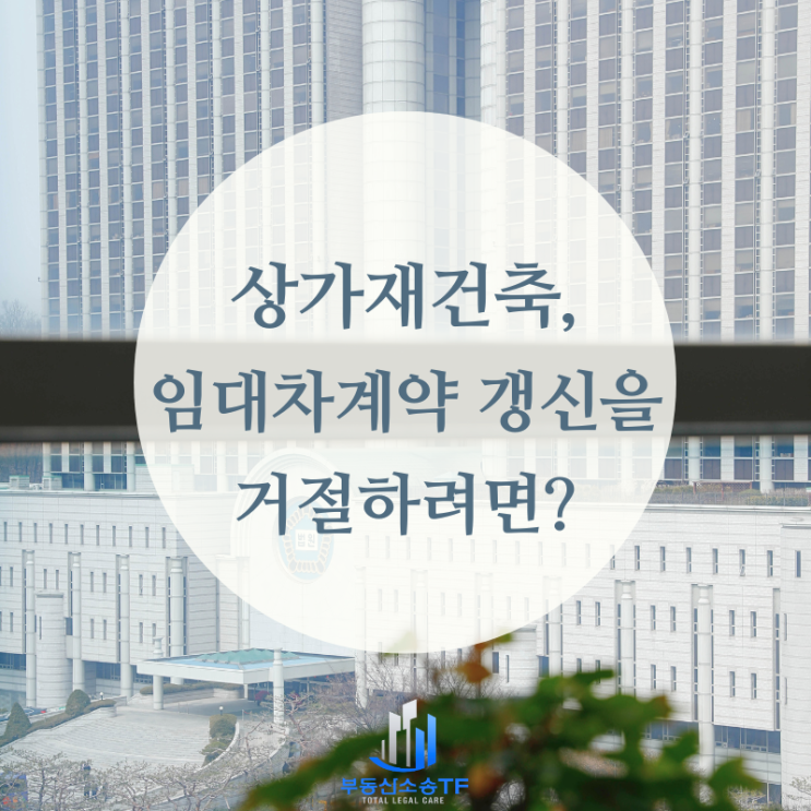  상가재건축 시 임대차 계약갱신 거절이 인정되려면?